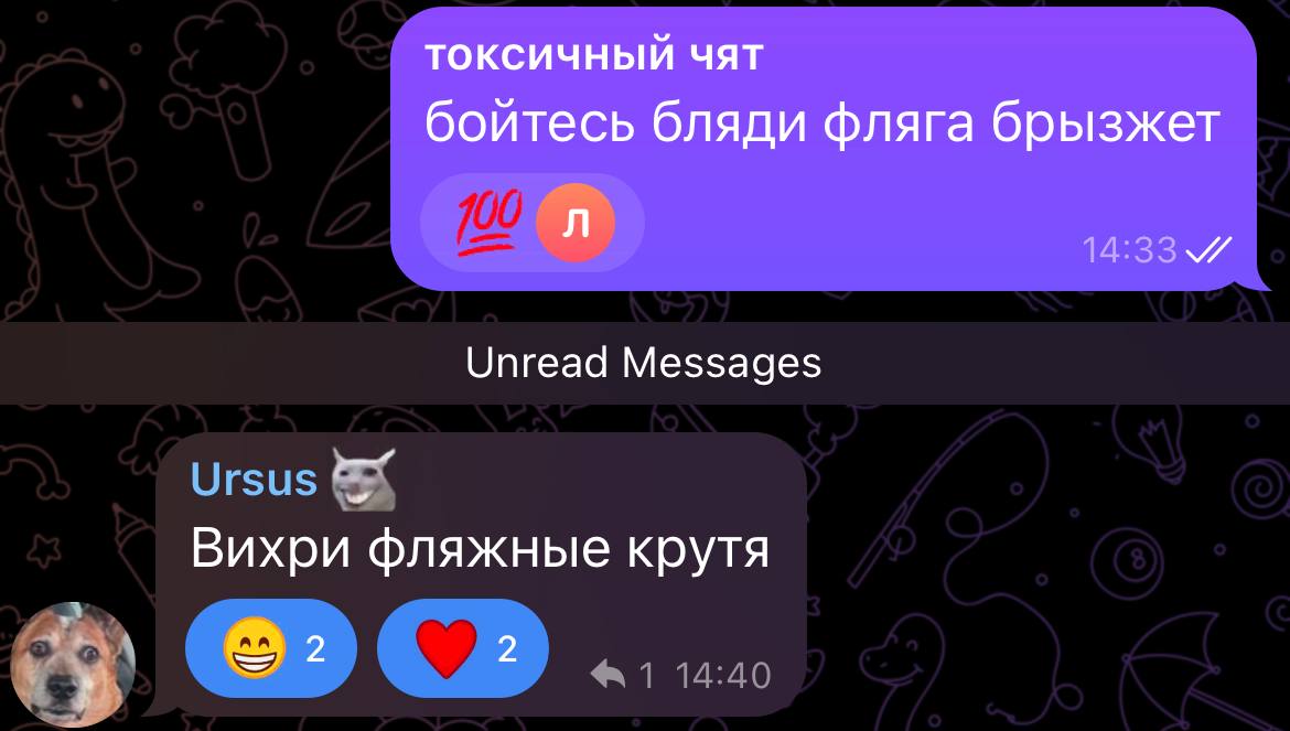 ТОКСИЧНЫЙ ЧЯТ бойтесь бляди фляга брызжет Unread Messages Ursus Вихри фляжные крутя 2 2