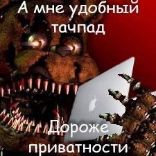 А мне удобный тачпад Дороже приватности