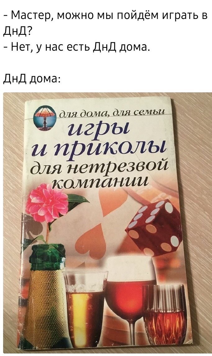 Мастер, можно мы пойдём играть в Нет, у нас есть ДнД дома. ДнД дома: для дома, Оля (2 игры и приколы для нетрезвой у 04
