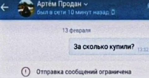 Артем Продан 13 Февраля За сколько купили? (1) Отправка сообщении ограничена