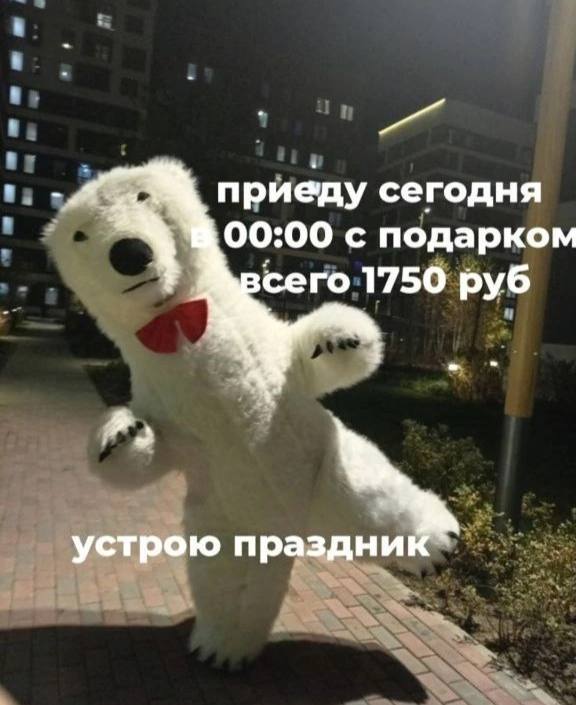 приеду сегодня 00:00 с подарком сего 1750 руб A устрою праздник