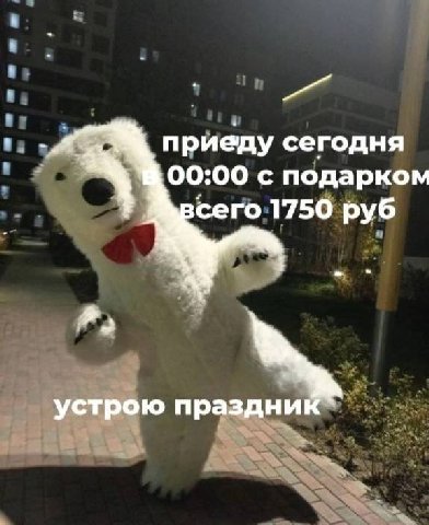 приеду сегодня 00:00 с подарком сего 1750 руб A устрою праздник