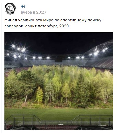 че вчерав2 финал чемпионата мира по спортивному поиску закладок. санкт-петербург, 2020. я 4