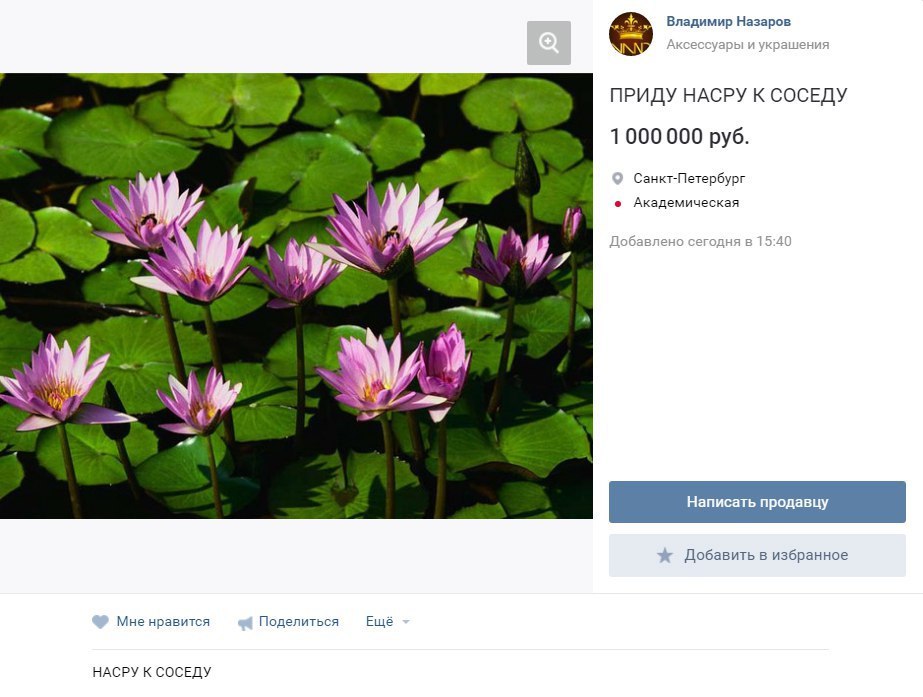 Владимир Назаров Аксессуары и украшения ПРИДУ НАСРУ К СОСЕДУ 1000000 руб. oN Санкт-Петербург Академическая [1 A Добавлено сегодня в 15:40 Я, я Добавить в избранное Мне нравится Поделиться Ещё НАСРУ К 