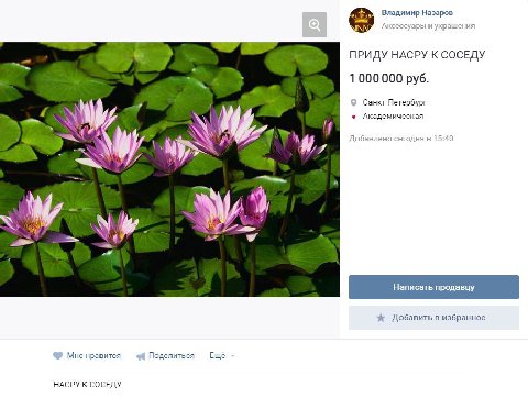 Владимир Назаров Аксессуары и украшения ПРИДУ НАСРУ К СОСЕДУ 1000000 руб. oN Санкт-Петербург Академическая [1 A Добавлено сегодня в 15:40 Я, я Добавить в избранное Мне нравится Поделиться Ещё НАСРУ К 