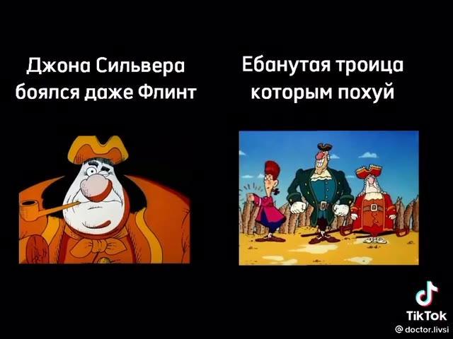 @doctor.livsi Джона Сильвера Ебанутая троица боялся даже Флинт которым похуй