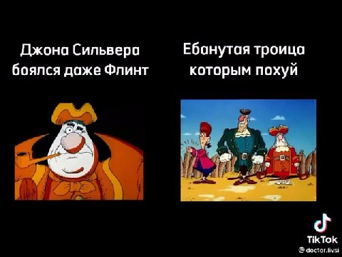 @doctor.livsi Джона Сильвера Ебанутая троица боялся даже Флинт которым похуй