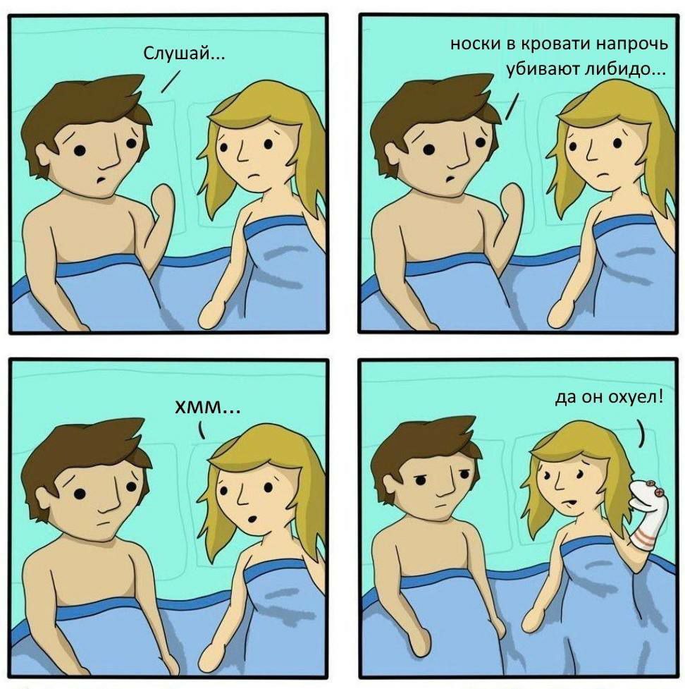 носки в кровати напрочь