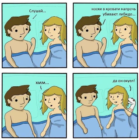 носки в кровати напрочь