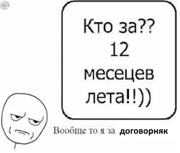 Кто за?? 12 месецев neta!!)) Вообще то я за договорняк