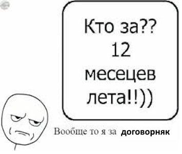 Кто за?? 12 месецев neta!!)) Вообще то я за договорняк