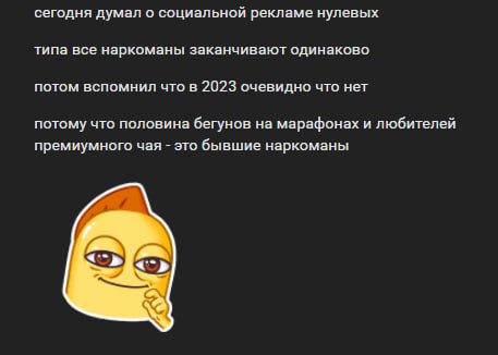 сегодня думал о социальной рекламе нулевых типа все наркоманы заканчивают одинаково потом вспомнил что в 2023 очевидно что нет потому что половина бегунов на марафонах и любителей премиумного чая это 