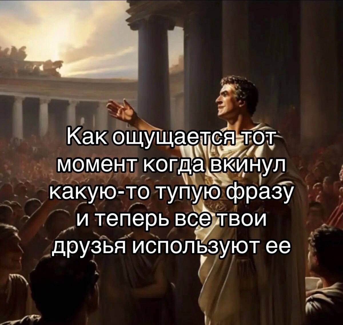 Как момент когда вКинул какую-то тупую фразу и теперь друзья используют ее