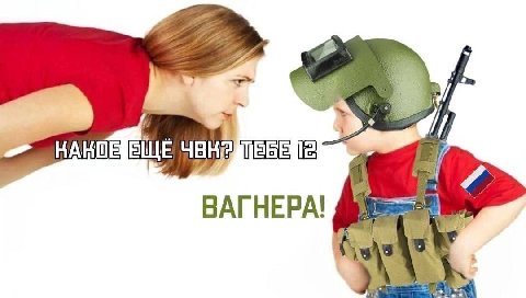 ВАГНЕРА!