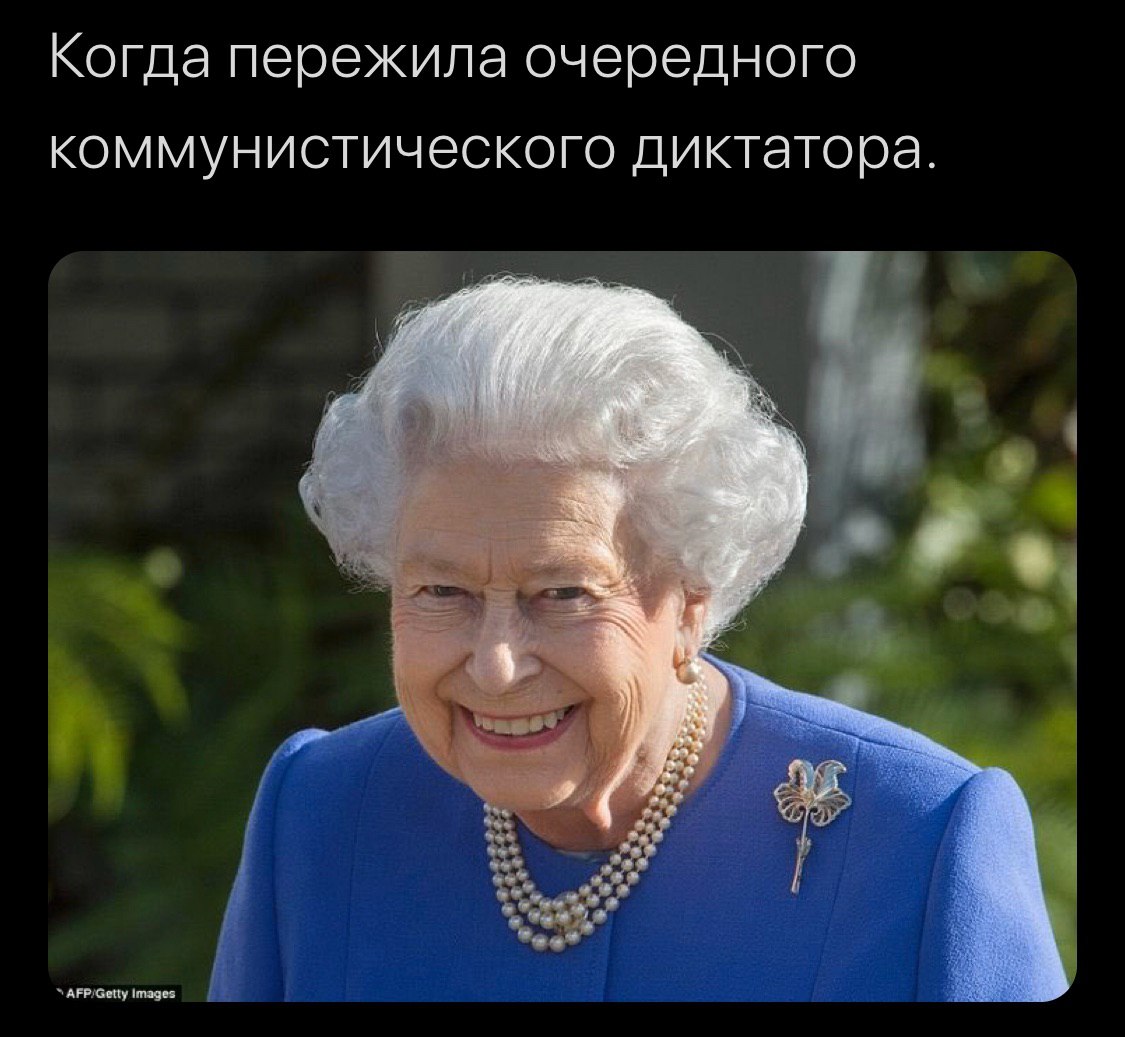 Когда пережила очередного коммунистического диктатора.
