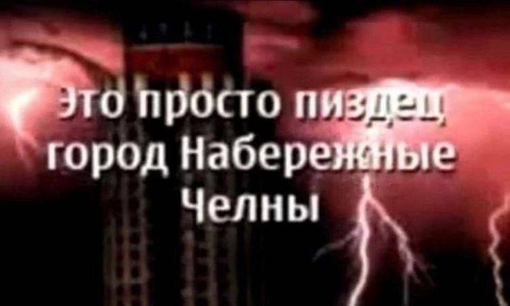 просто город Набере Челны