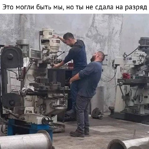 Это могли быть мы, но ты не сдала на разряд