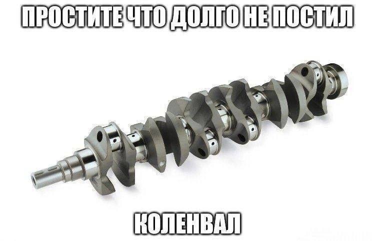 А, КОЛЕНВАЛ