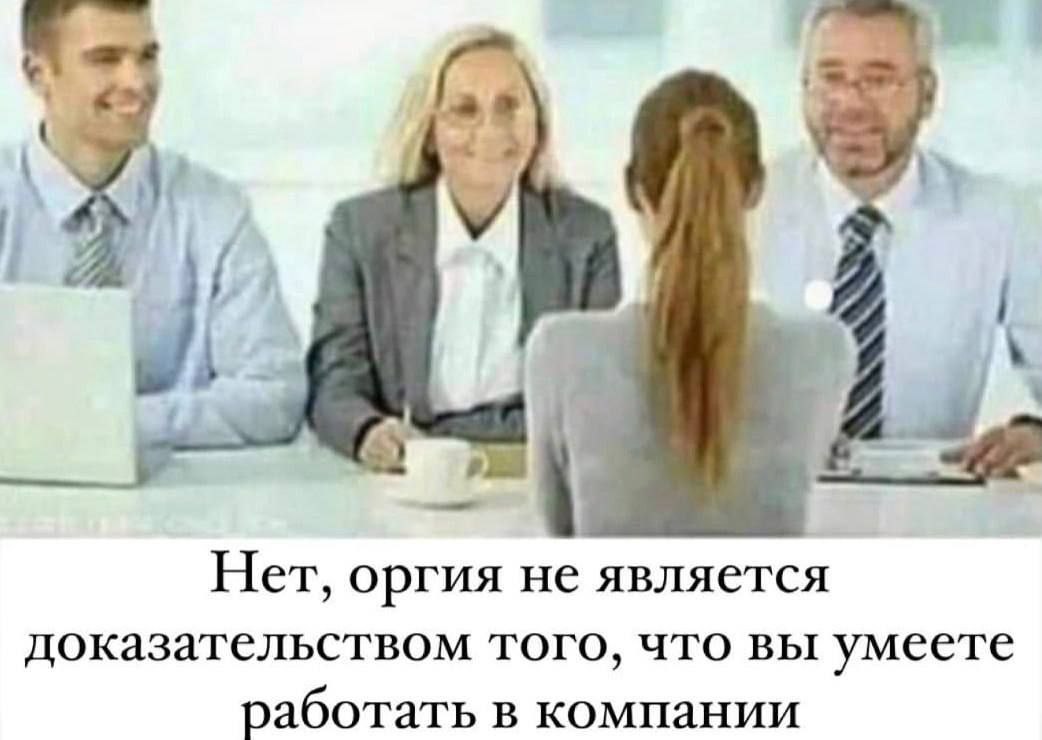 Нет, оргия не является доказательством того, что вы умеете работать в компании