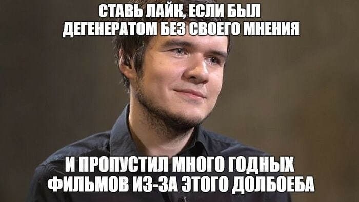 СТАВЬ ЛАЙК, ЕСЛИ БЫЛ ДЕГЕНЕРАТОМ БЕЗ:СВОЕГО МНЕНИЯ ИПРОПУСТИЛ МНОГО ГОДНЫХ ФИЛЬМОВ ИЗ-ЗА ЭТОГО ДОЛЬОЕБА