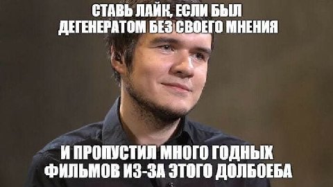 СТАВЬ ЛАЙК, ЕСЛИ БЫЛ ДЕГЕНЕРАТОМ БЕЗ:СВОЕГО МНЕНИЯ ИПРОПУСТИЛ МНОГО ГОДНЫХ ФИЛЬМОВ ИЗ-ЗА ЭТОГО ДОЛЬОЕБА