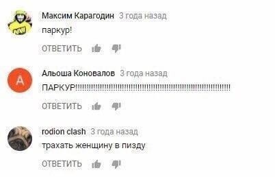 Максим Карагодин 3 года назад паркур! ОТВЕТИТЬ Альоша Коновалов Згода назад ОТВЕТИТЬ 9 rodion clash 3 года назад трахать женщину в пизду ОТВЕТИТЬ 95