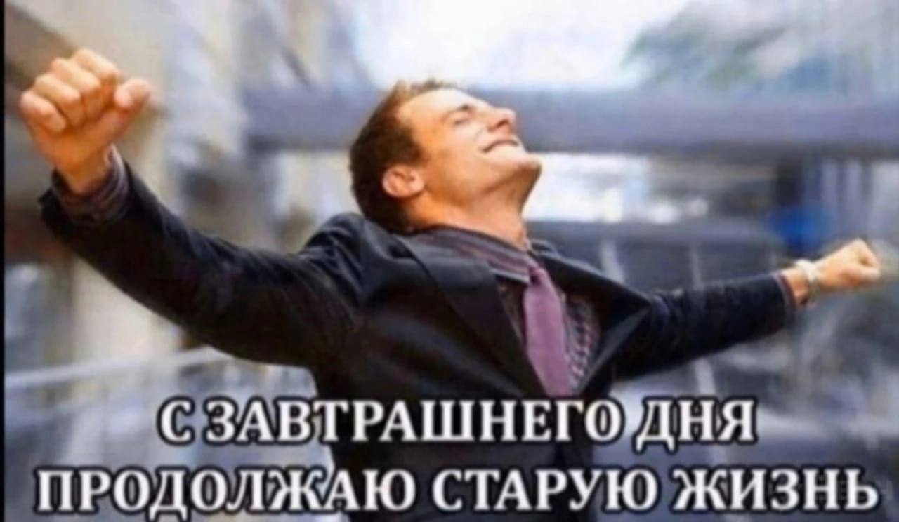 СЗАВТРАШНЕГО ПРОДОЛЖАЮ СТАРУЮ ЖИЗНЬ