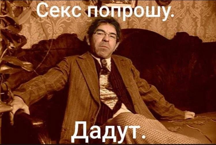 Секс попрошу.
