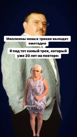 Миллионы новых треков выходят ` ежегодно Я под тот самый трек, который уже 20 лет на повторе: