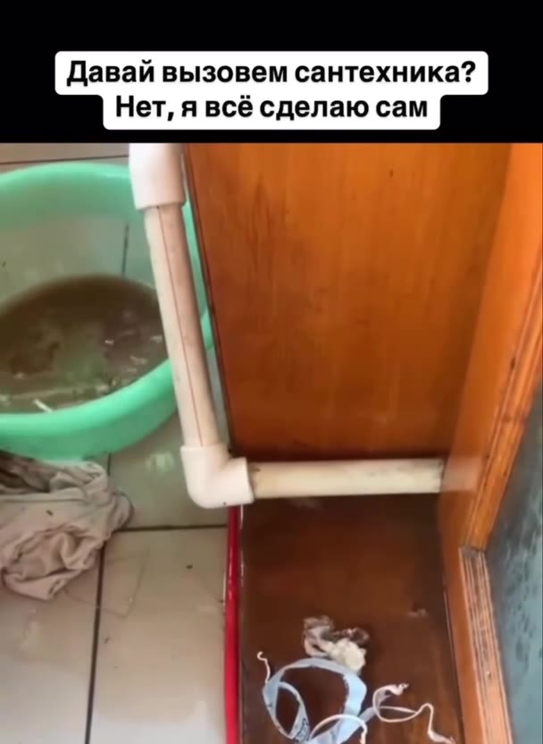 Давай вызовем сантехника?