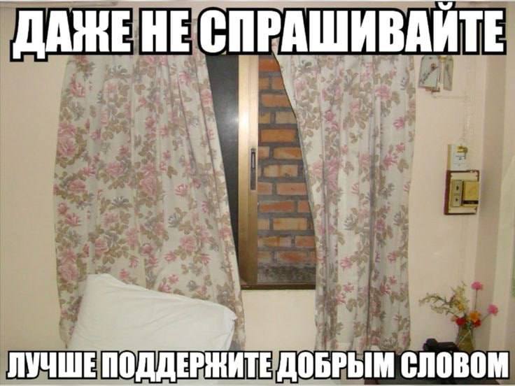 ДАЖЕ HE СПРАШИВАЙТЕ ЛУЧШЕ ПОДДЕРЖИТЕ ДОБРЫМ СЛОВОМ