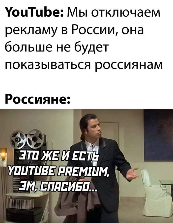 YouTube: Мы отключаем рекламу в России, она больше не будет показывВаться россиянам Россияне 370 ЖЕ И ЕСТ YOUTUBE;