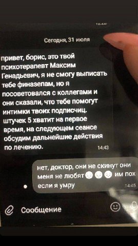 Сегодня, 31 июля привет, борис, это ТВОЙ психотерапевт Максим Генадьевич, я не смогу выписать тебе финазепам, но я посоветовался с коллегами и они сказали, что тебе помогут интимки ТВОИХ ПОДПИСЧИЦ. шт