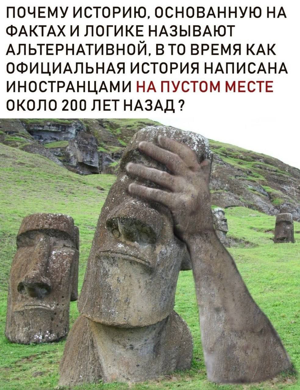 ПОЧЕМУ ИСТОРИЮ, ОСНОВАННУЮ НА ФАКТАХ И ЛОГИ НАЗЫВАЮТ АЛЬТЕРНАТИВНОИ, В ТО ВРЕМЯ КАК ОФИЦИАЛЬНАЯ ИСТОРИЯ НАПИСАНА ИНОСТРАНЦАМИ НА ПУСТОМ МЕСТЕ ОКОЛО 200 ЛЕТНАЗАД