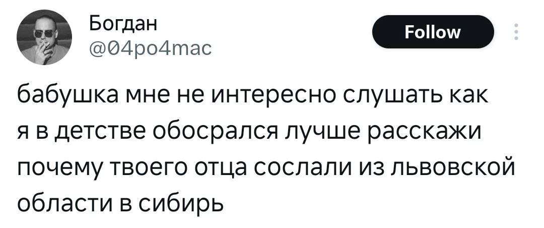 Богдан Follow @04po4mac бабушка мне не интересно слушать как я в детстве обосрался лучше расскажи почему твоего отца сослали из львовской области в сибирь