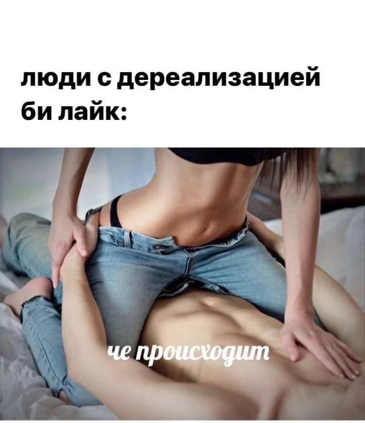 люди с дереализацией лайк: