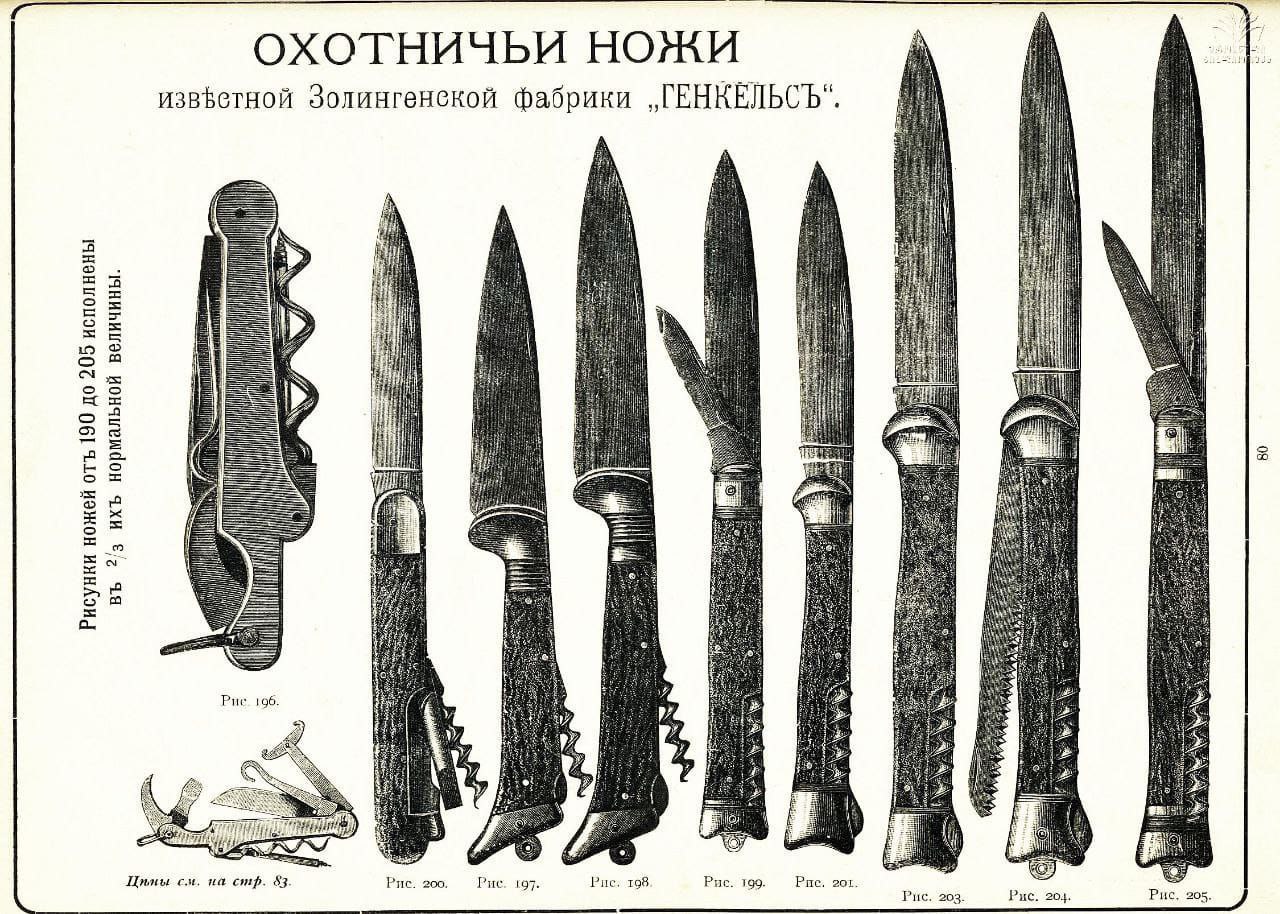 ОХОТНИЧЬИ НОЖИ извфетной Золингенекой фабрики „ГЕНКЕЛЬСЪ“. Рие 196. стр. Рис. 200. 197. Рис, 198 Рис. 199. Рис. 201. 03. Puc. 204.