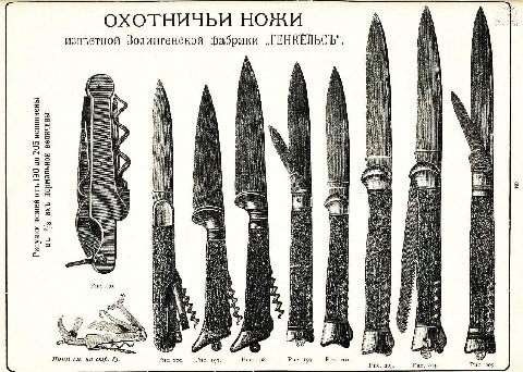 ОХОТНИЧЬИ НОЖИ извфетной Золингенекой фабрики „ГЕНКЕЛЬСЪ“. Рие 196. стр. Рис. 200. 197. Рис, 198 Рис. 199. Рис. 201. 03. Puc. 204.