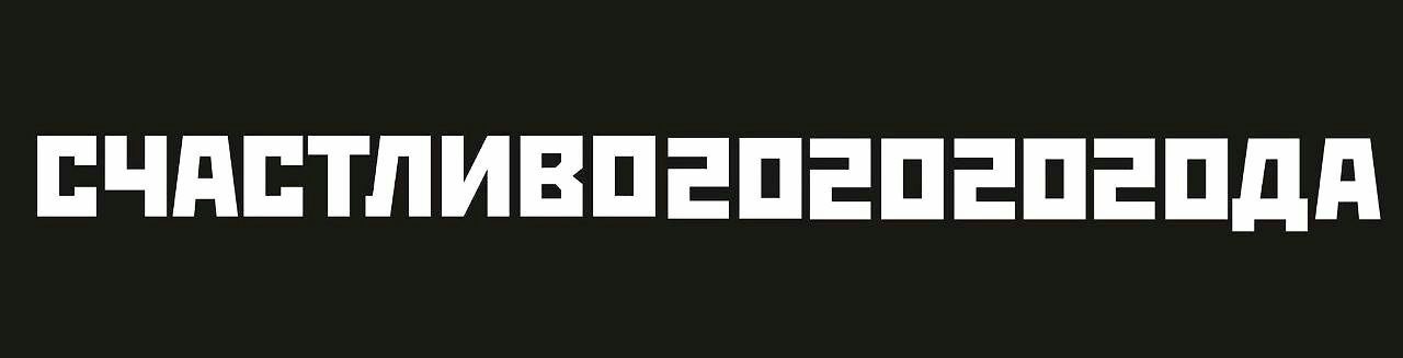 СЧАСТЛИВОе0едебо=одДА