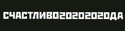 СЧАСТЛИВОе0едебо=одДА
