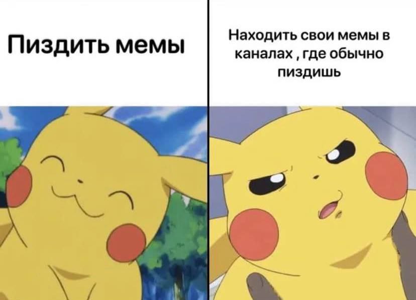 Находить свои мемы в Пиздить мемы каналах ‚где обычно