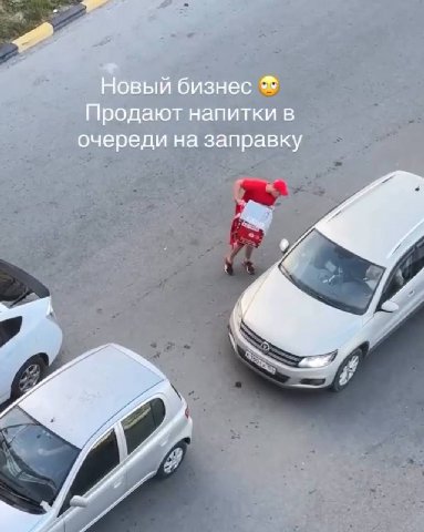 Новый бизнес Продают напитки в очереди на заправку