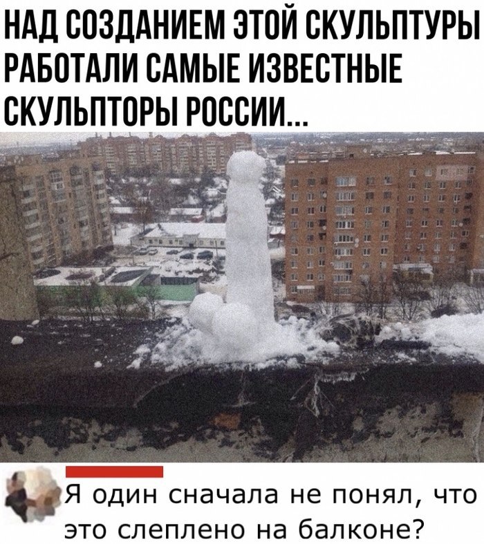 НАД СОЗДАНИЕМ ЭТОЙ СКУЛЬПТУРЫ РАБОТАЛИ САМЫЕ ИЗВЕСТНЫЕ один сначала не понял, что это слеплено на балконе?