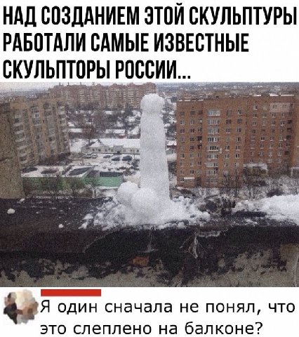 НАД СОЗДАНИЕМ ЭТОЙ СКУЛЬПТУРЫ РАБОТАЛИ САМЫЕ ИЗВЕСТНЫЕ один сначала не понял, что это слеплено на балконе?