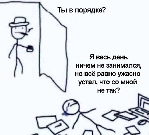 Ты в порядке? Я весь день ничем не занимался, но всё равно ужасно устал, что мной не так?