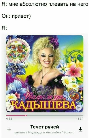 Я: мне абсолютно плевать на него Он: привет) 36) 4 И 7 A и 4 0:32 -1:34 Течет ручей ышева Надежда и Ансамбль "Золот
