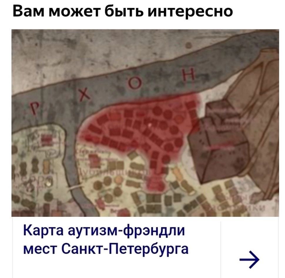 Вам может быть интересно Карта аутизм-фрэндли мест Санкт-Петербурга