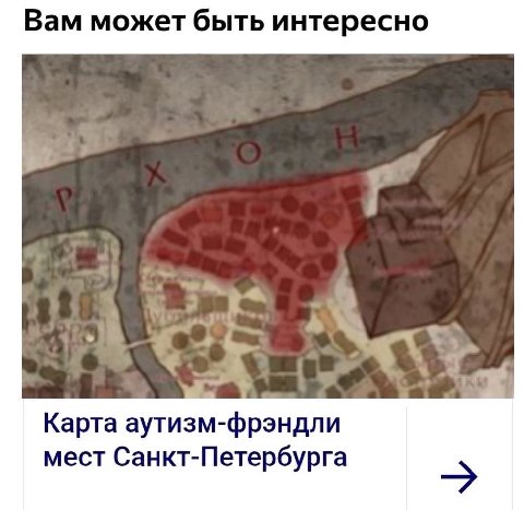 Вам может быть интересно Карта аутизм-фрэндли мест Санкт-Петербурга