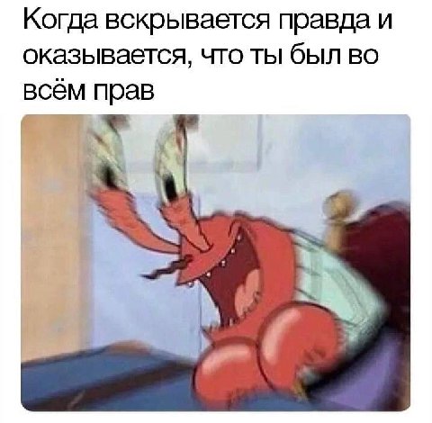 Когда вскрывается правда и оказывается, что ты был во всём прав Я
