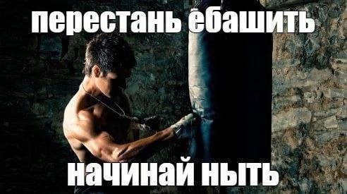 перестань ебашить у начинай ныть